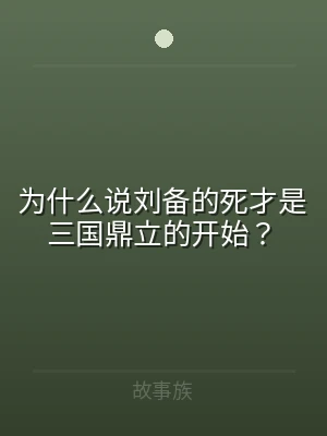 为什么说刘备的死才是三国鼎立的开始？