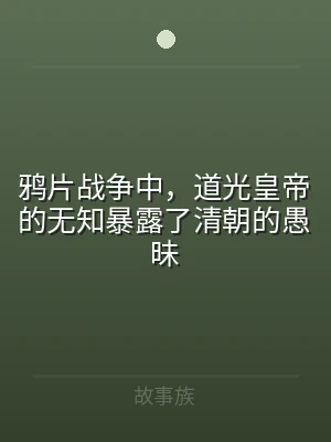 鸦片战争中，道光皇帝的无知暴露了清朝的愚