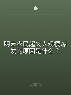 明末农民起义大规模爆发的原因是什么？