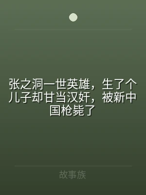 张之洞一世英雄，生了个儿子却甘当汉奸，被