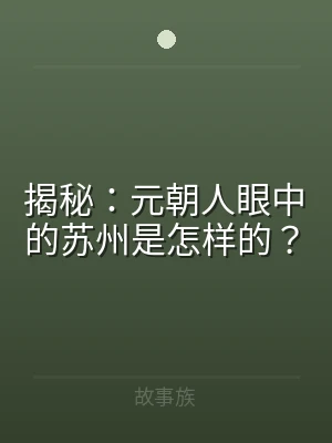 揭秘：元朝人眼中的苏州是怎样的？
