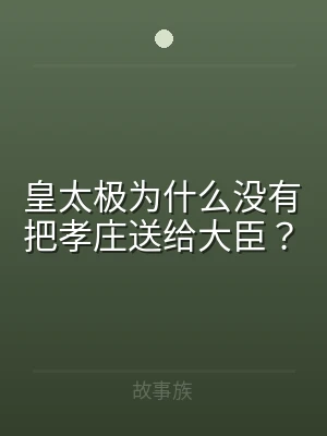 皇太极为什么没有把孝庄送给大臣？