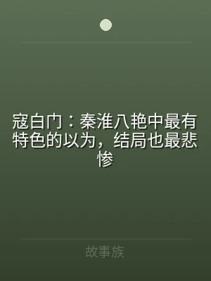 寇白门：秦淮八艳中最有特色的以为，结局也