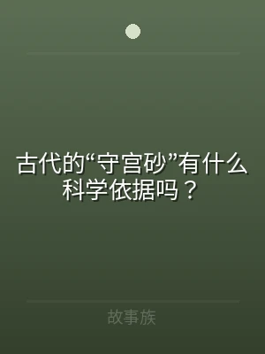 古代的“守宫砂”有什么科学依据吗？