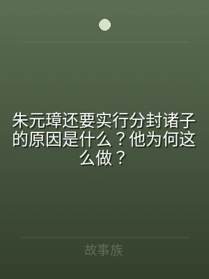 朱元璋还要实行分封诸子的原因是什么？他为