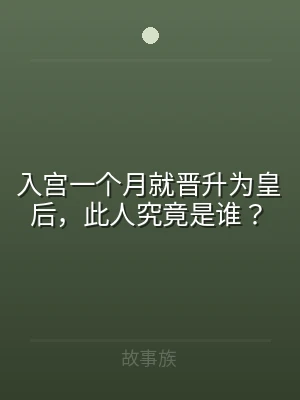 入宫一个月就晋升为皇后，此人究竟是谁？