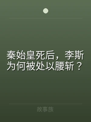 秦始皇死后，李斯为何被处以腰斩？