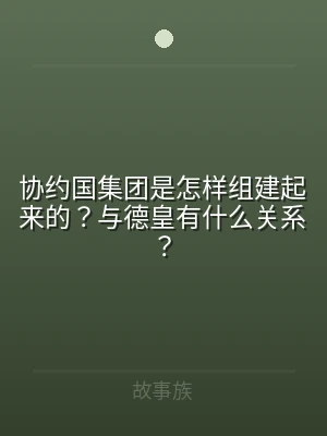 协约国集团是怎样组建起来的？与德皇有什么