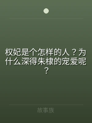 权妃是个怎样的人？为什么深得朱棣的宠爱呢
