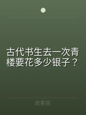 古代书生去一次青楼要花多少银子？