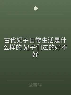 古代妃子日常生活是什么样的 妃子们过的好