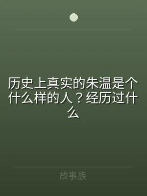 历史上真实的朱温是个什么样的人？经历过什