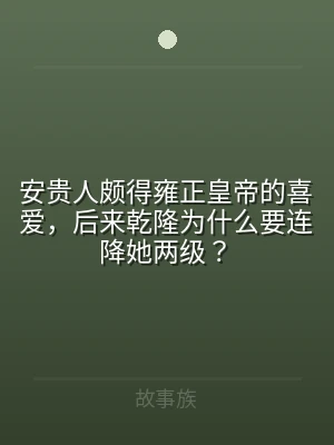 安贵人颇得雍正皇帝的喜爱，后来乾隆为什么