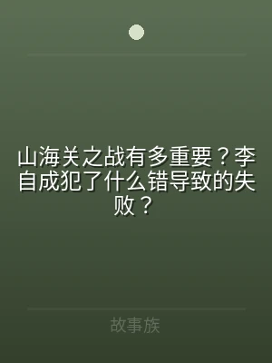 山海关之战有多重要？李自成犯了什么错导致