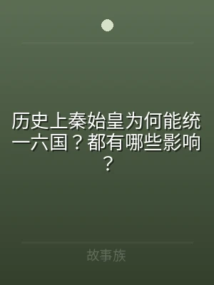 历史上秦始皇为何能统一六国？都有哪些影响