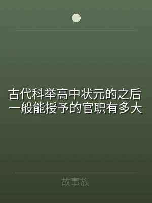 古代科举高中状元的之后 一般能授予的官职