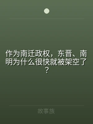 作为南迁政权，东晋、南明为什么很快就被架