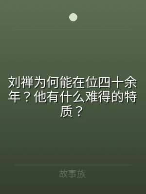 刘禅为何能在位四十余年？他有什么难得的特