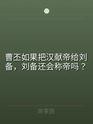 曹丕如果把汉献帝给刘备，刘备还会称帝吗？