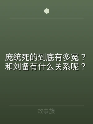 庞统死的到底有多冤？和刘备有什么关系呢？