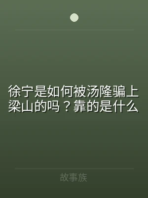徐宁是如何被汤隆骗上梁山的吗？靠的是什么