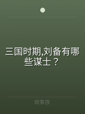 三国时期,刘备有哪些谋士？