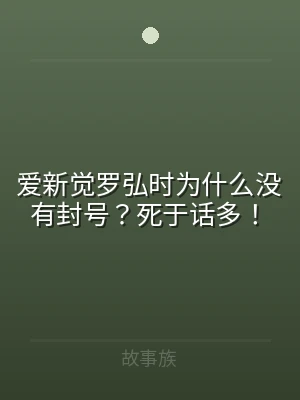 爱新觉罗弘时为什么没有封号？死于话多！
