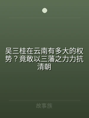 吴三桂在云南有多大的权势？竟敢以三藩之力