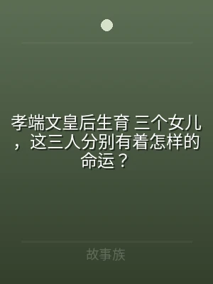 孝端文皇后生育 三个女儿，这三人分别有着