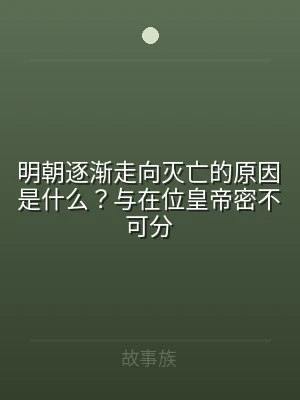 明朝逐渐走向灭亡的原因是什么？与在位皇帝