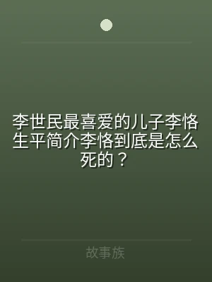 李世民最喜爱的儿子李恪生平简介李恪到底是