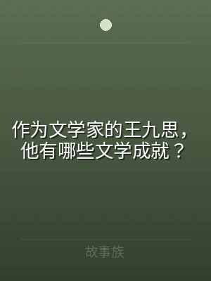 作为文学家的王九思，他有哪些文学成就？