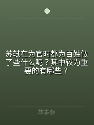 苏轼在为官时都为百姓做了些什么呢？其中较