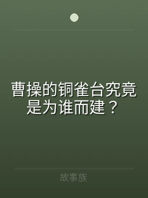 曹操的铜雀台究竟是为谁而建？
