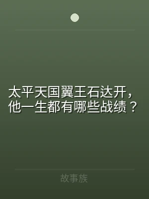 太平天国翼王石达开，他一生都有哪些战绩？