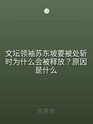 文坛领袖苏东坡要被处斩时为什么会被释放？