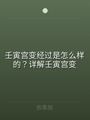 壬寅宫变经过是怎么样的？详解壬寅宫变