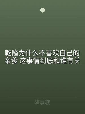 乾隆为什么不喜欢自己的亲爹 这事情到底和