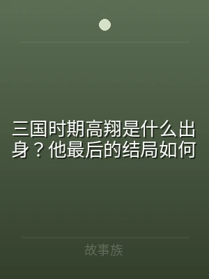 三国时期高翔是什么出身？他最后的结局如何