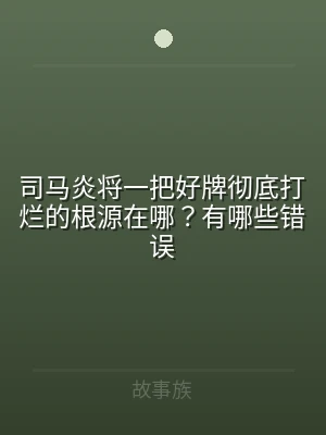 司马炎将一把好牌彻底打烂的根源在哪？有哪