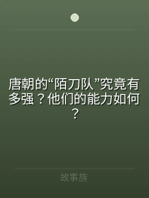 唐朝的“陌刀队”究竟有多强？他们的能力如