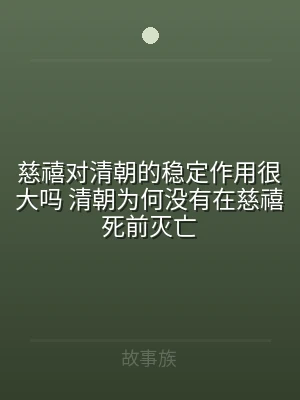 慈禧对清朝的稳定作用很大吗 清朝为何没有