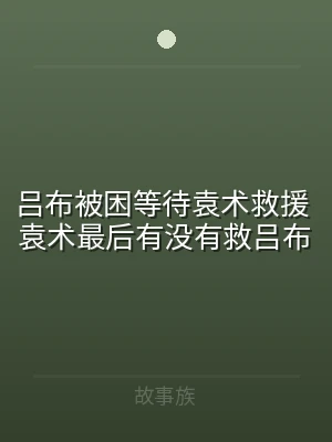 吕布被困等待袁术救援 袁术最后有没有救吕