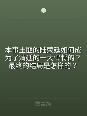 本事土匪的陆荣廷如何成为了清廷的一大悍将