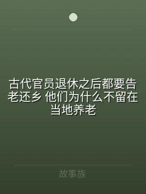 古代官员退休之后都要告老还乡 他们为什么