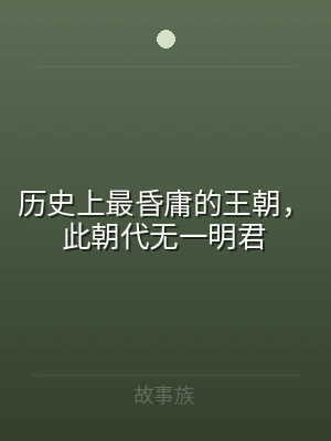 历史上最昏庸的王朝，此朝代无一明君