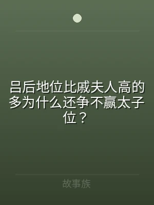吕后地位比戚夫人高的多为什么还争不赢太子