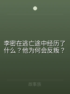 李密在逃亡途中经历了什么？他为何会反叛？