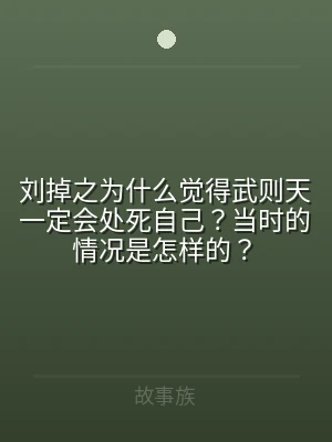 刘掉之为什么觉得武则天一定会处死自己？当