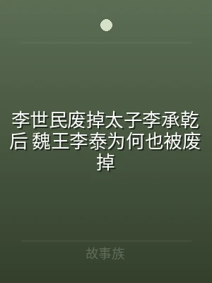 李世民废掉太子李承乾后 魏王李泰为何也被